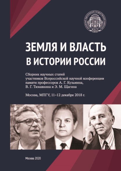 Земля и власть в истории России. Сборник научных статей участников Всероссийской научной конференции памяти профессоров А. Г. Кузьмина, В. Г. Тюкавкина и Э. М. Щагина. Москва, МПГУ, 11–12 декабря 2018 г. — Сборник