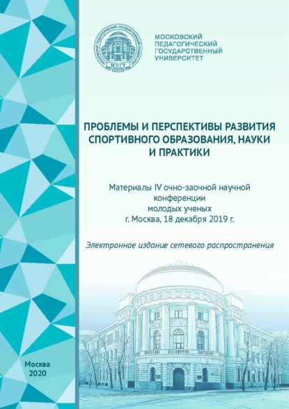 Проблемы и перспективы развития спортивного образования, науки и практики. Материалы IV очно-заочной научной конференции молодых ученых, г. Москва, 18 декабря 2019 г. - Сборник