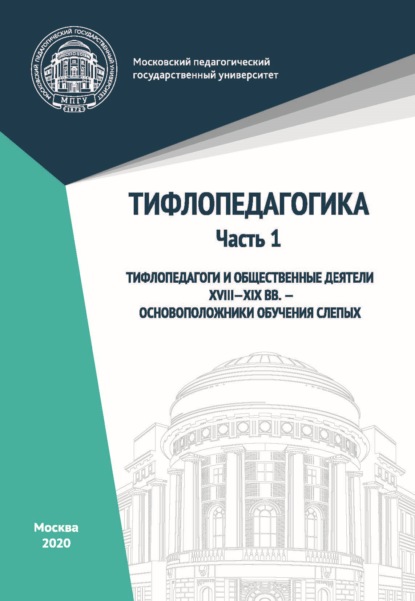 Тифлопедагогика. Часть 1. Тифлопедагоги и общественные деятели XVIII–XIX вв. – основоположники обучения слепых - Группа авторов