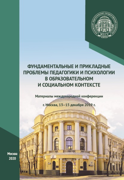 Фундаментальные и прикладные проблемы педагогики и психологии в образовательном и социальном контексте. Материалы международной конференции, г. Москва, 13–15 декабря 2019 г. - Сборник