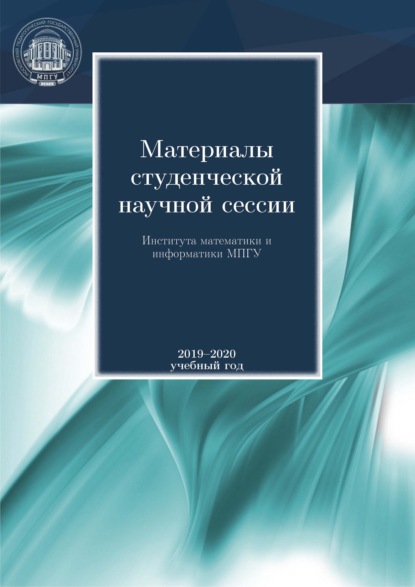 Материалы студенческой научной сессии Института математики и информатики МПГУ. 2019-2020 учебный год - Сборник