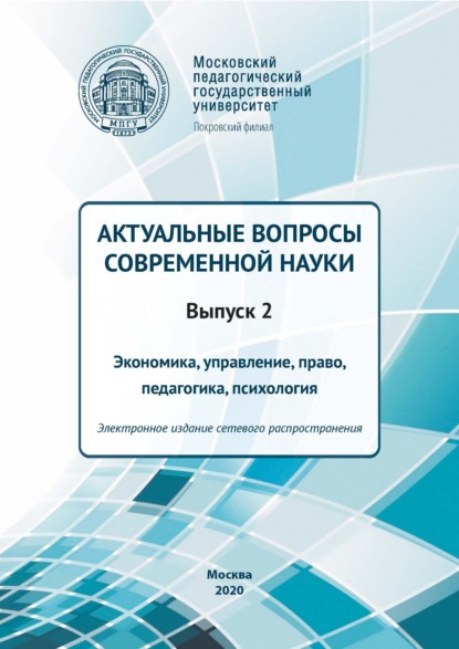 Актуальные вопросы современной науки. Выпуск 2. Экономика, управление, право, педагогика, психология - Сборник