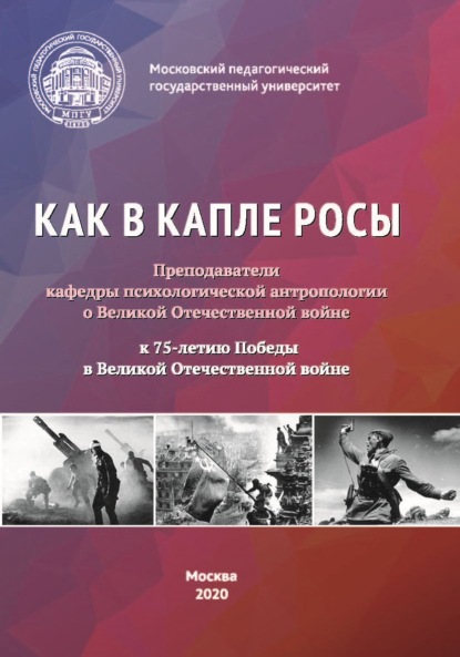 Как в капле росы. Преподаватели кафедры психологической антропологии о Великой Отечественной войне. К 75-летию Победы в Великой Отечественной войне. Сборник эссе, воспоминаний и архивных материалов — Сборник