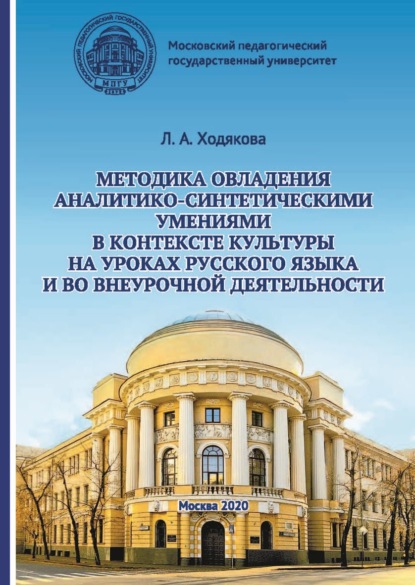 Методика овладения аналитико-синтетическими умениями в контексте культуры на уроках русского языка и во внеурочной деятельности - Л. А. Ходякова