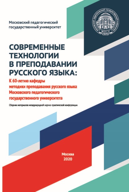 Современные технологии в преподавании русского языка. К 60-летию кафедры методики преподавания русского языка Московского педагогического государственного университета. Материалы международной научно-практической конференции, 2–3 октября 2020 года - Сборник