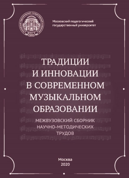 Традиции и инновации в современном музыкальном образовании. Межвузовский сборник научно-методических трудов — Сборник