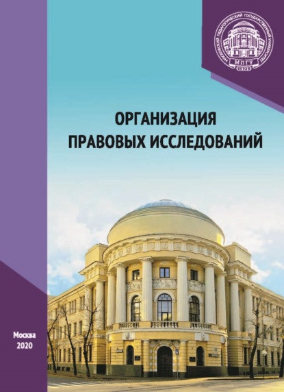 Организация правовых исследований - А. И. Глушков