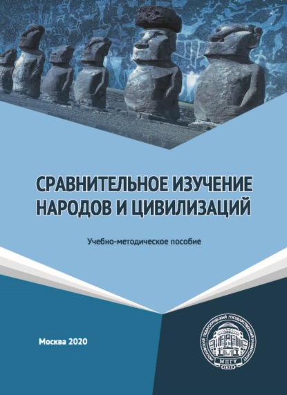 Сравнительное изучение народов и цивилизаций - Группа авторов