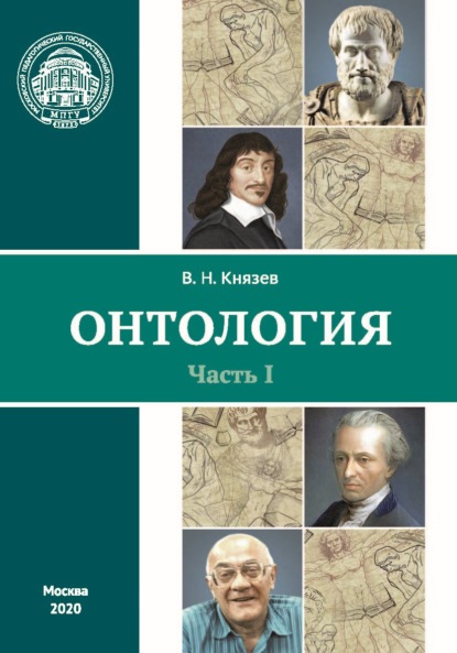 Онтология. Часть I - В. Н. Князев