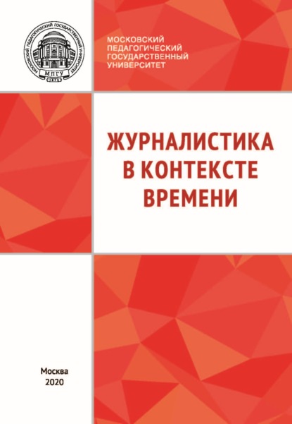 Журналистика в контексте времени - Коллектив авторов