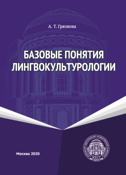 Базовые понятия лингвокультурологии — А. Т. Грязнова