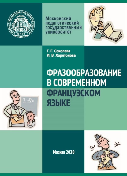 Фразообразование в современном французском языке — И. В. Харитонова