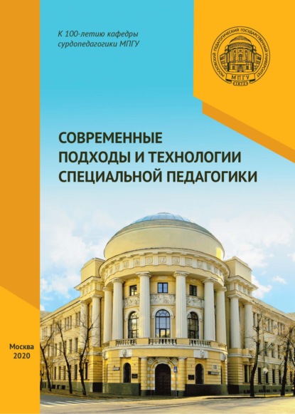 Современные подходы и технологии специальной педагогики — Сборник