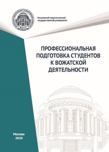 Профессиональная подготовка студентов к вожатской деятельности - Коллектив авторов