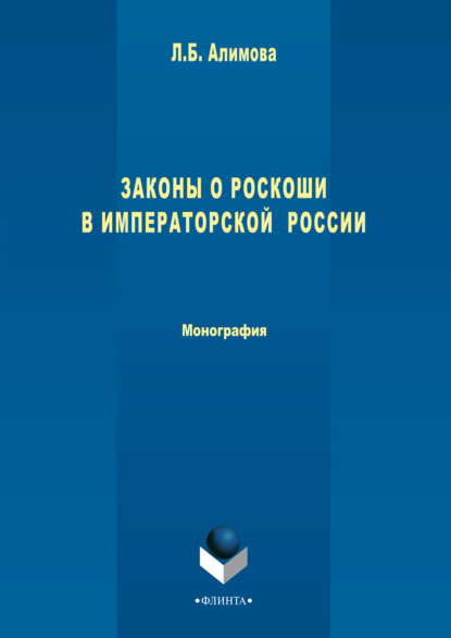 Законы о роскоши в императорской России - Лилия Алимова