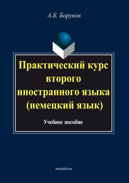 Практический курс второго иностранного языка (немецкий язык) - Артем Борунов