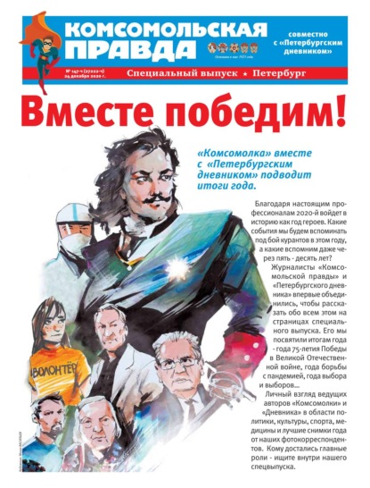 Комсомольская Правда. Санкт-Петербург 147ч-2020 - Редакция газеты Комсомольская Правда. Санкт-Петербург