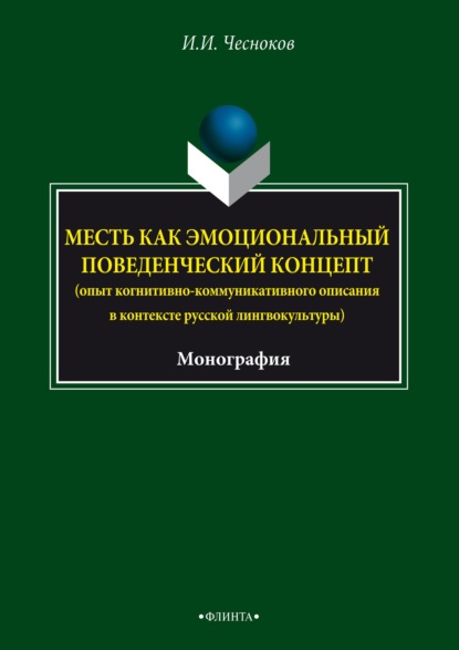 Месть как эмоциональный поведенческий концепт (опыт когнитивно- коммуникативного описания в контексте русской лингвокультуры) - Иван Чесноков