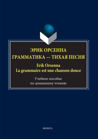 Эрик Орсенна. Грамматика – тихая песня / Erik Orsenna. La grammaire est une chanson douce - Группа авторов