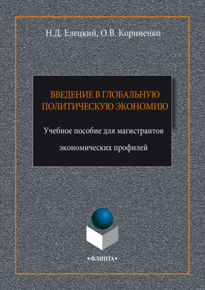 Введение в глобальную политическую экономию - Олег Васильевич Корниенко