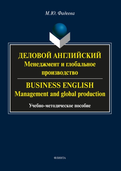 Деловой английский. Менеджмент и глобальное производство / Business English. Management and global production — М. Ю. Фадеева