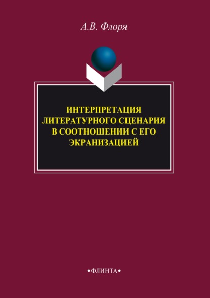 Интерпретация литературного сценария в соотношении с его экранизацией - А. В. Флоря