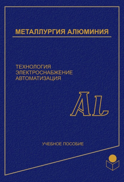 Металлургия алюминия. Технология, электроснабжение, автоматизация - Геннадий Галевский