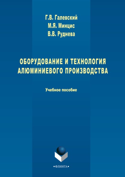 Оборудование и технология алюминиевого производства - Геннадий Галевский