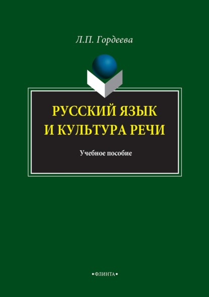 Русский язык и культура речи - Лариса Гордеева