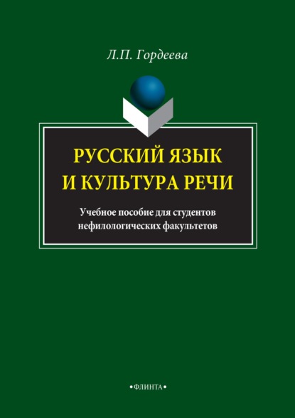 Русский язык и культура речи. Учебное пособие для студентов нефилологических факультетов - Лариса Гордеева