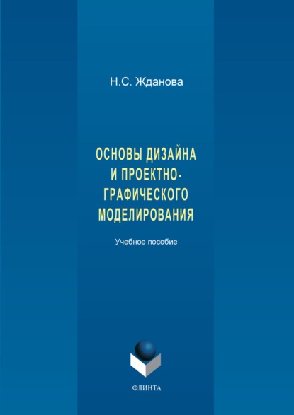 Основы дизайна и проектно-графического моделирования - Н. С. Жданова