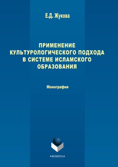 Применение культурологического подхода в системе исламского образования — Е. Д. Жукова