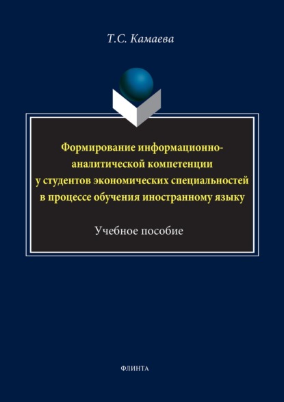 Формирование информационно-аналитической компетенции у студентов экономических специальностей в процессе обучения иностранному языку - Татьяна Камаева