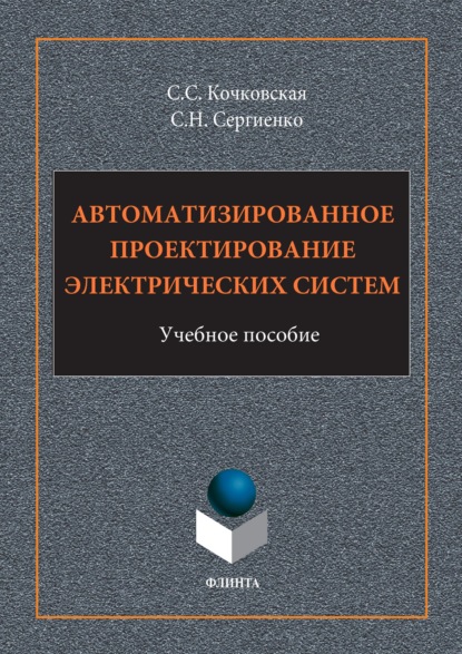 Автоматизированное проектирование электрических систем - Светлана Кочковская