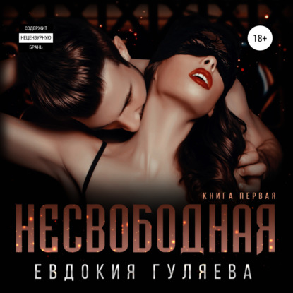 Несвободная — Евдокия Гуляева