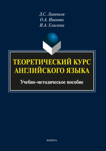 Теоретический курс английского языка - О. А. Иванова