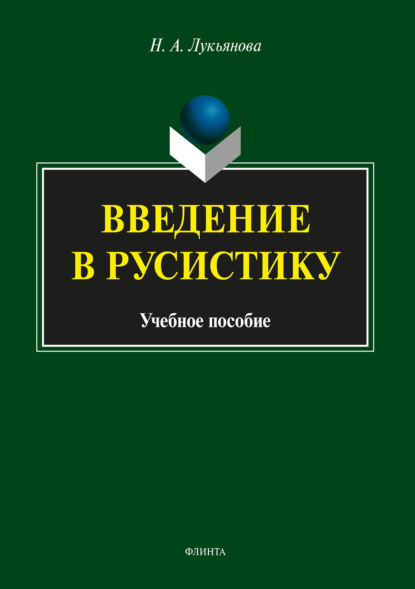 Введение в русистику - Нина Лукьянова