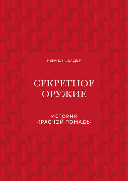 Секретное оружие. История красной помады — Рейчел Фелдер