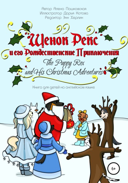 Щенок Рекс и его Рождественские Приключения. The Puppy Rex and His Christmas Adventures. - Алёна Олеговна Пашковская