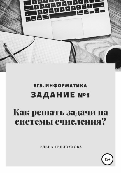 Как решать задачи на системы счисления? ЕГЭ. Информатика. Задание №1 - Елена Леонидовна Теплоухова