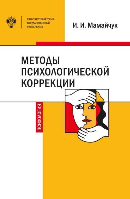 Методы психологической коррекции детей и подростков — И. И. Мамайчук