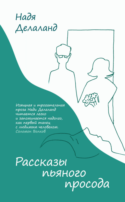 Рассказы пьяного просода — Надя Делаланд