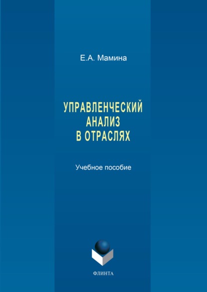 Управленческий анализ в отраслях - Елена Мамина