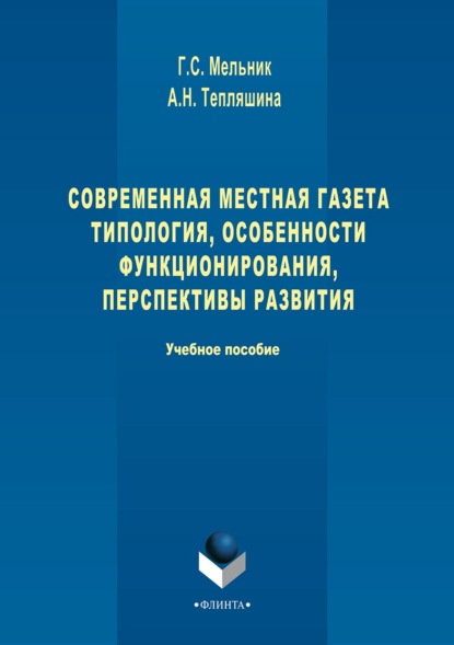 Современная местная газета. Типология, особенности функционирования, перспективы развития — Галина Сергеевна Мельник