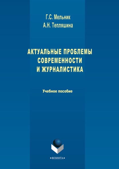 Актуальные проблемы современности и журналистика — Галина Сергеевна Мельник