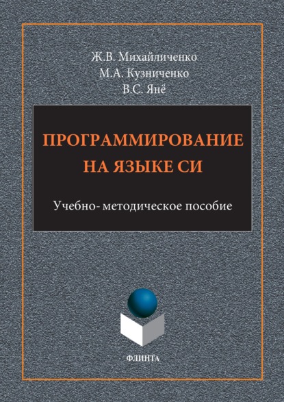 Программирование на языке Си - Жанна Михайличенко