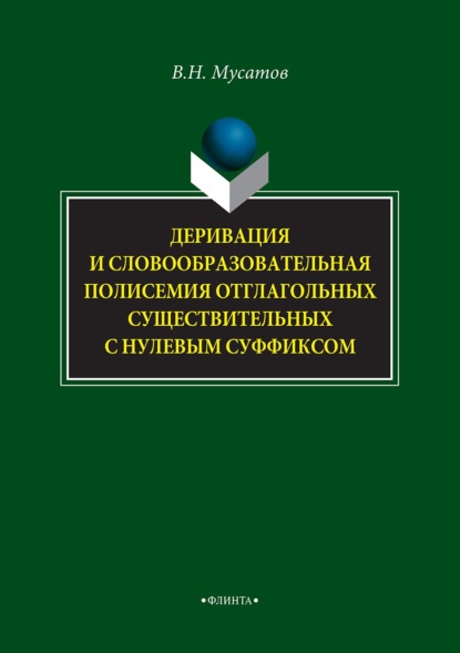 Деривация и словообразовательная полисемия отглагольных существительных с нулевым суффиксом - В. Н. Мусатов