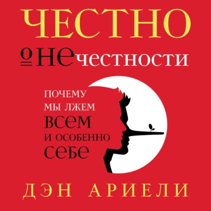 Честно о нечестности - Дэн Ариели