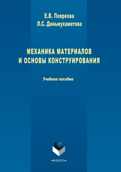 Механика материалов и основы конструирования - Е. В. Пояркова