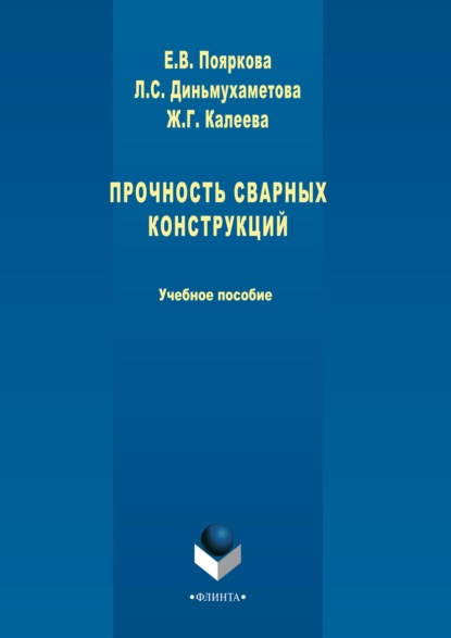 Прочность сварных конструкций - Е. В. Пояркова